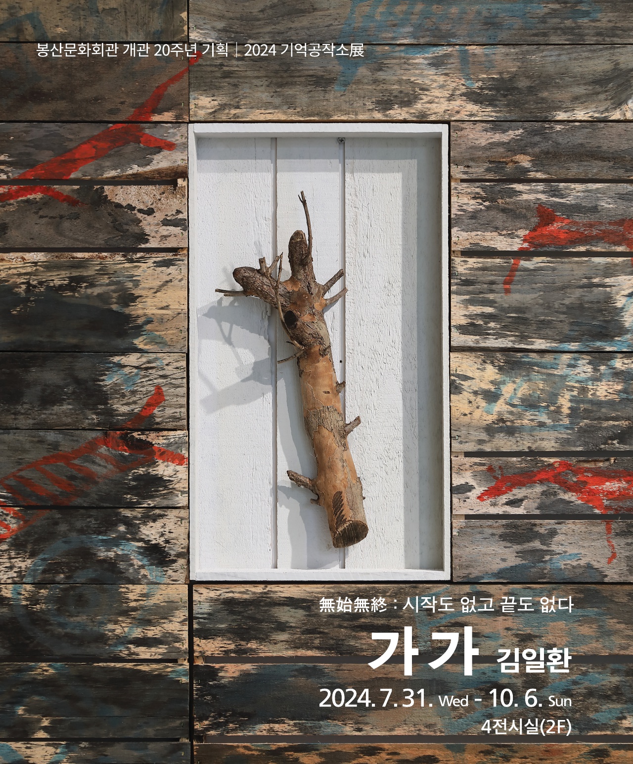 기억공작소 - 김일환展  포스터