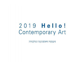 2018 Hello! Contemporary Art 기억공작소10년으로부터 자연설계