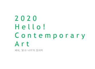 2020 Hello! Contemporary Art 폐허, 물과 나무의 정치학