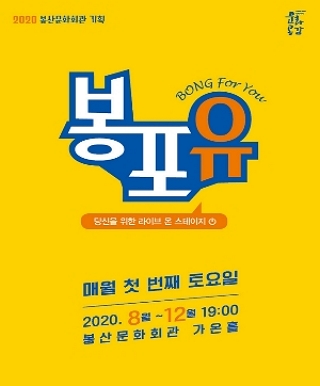 봉포유Ⅳ '다시만난 세상으로_봄바람 쐬러가자' 공연포스터