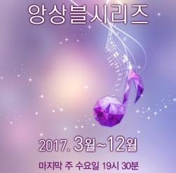 문화가 있는 날 '앙상블 시리즈' 공연포스터