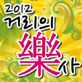 2012거리의樂사 공연포스터