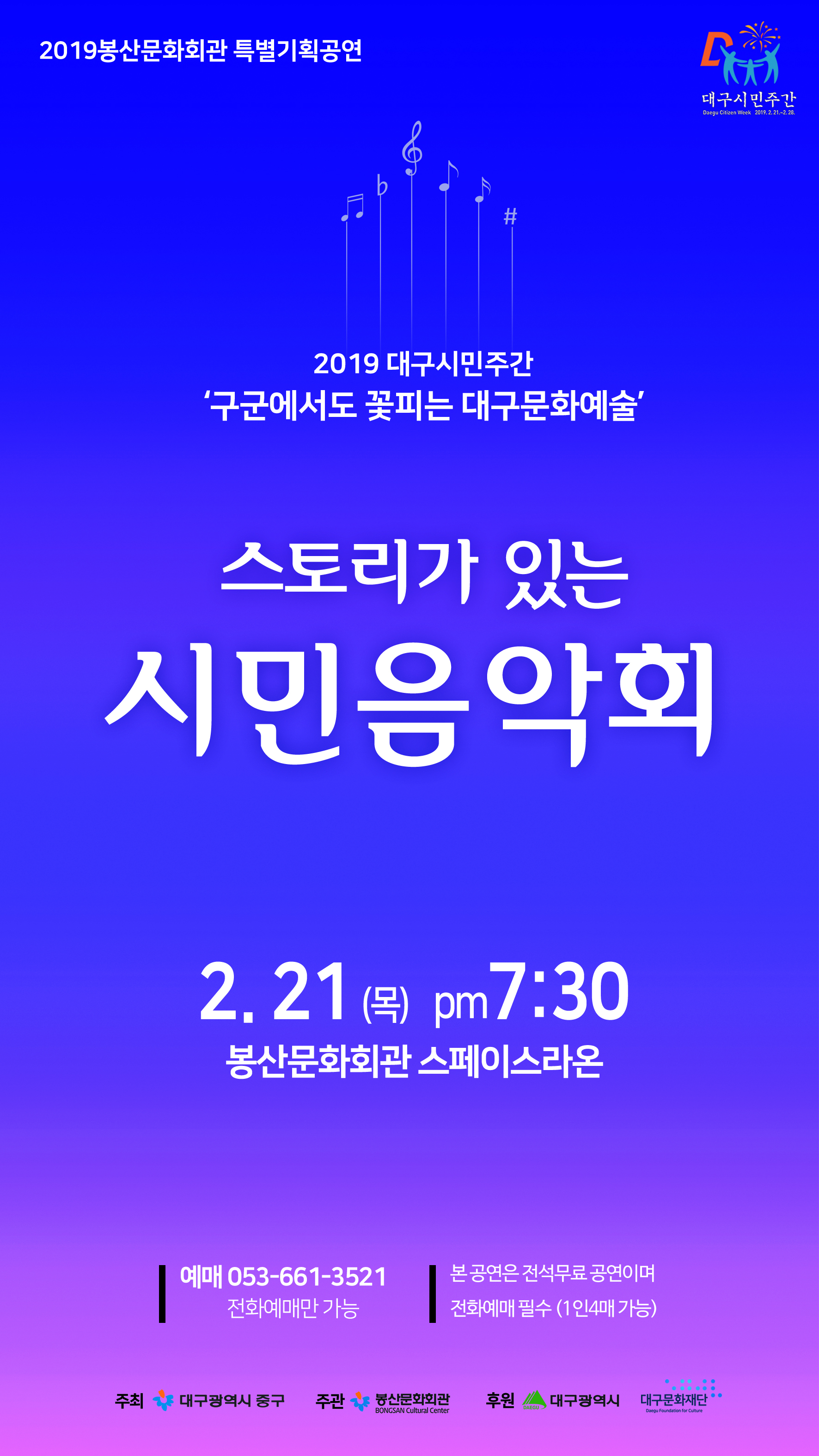 2019 대구시민주간 '스토리가 있는 시민음악회' 공연포스터