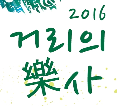 2016 거리의 악사 공연포스터