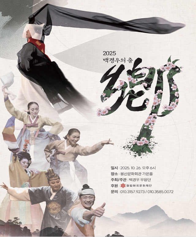 2025 백경우의 춤 [鄕] 공연포스터
