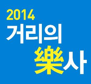 2014 거리의악사 - Rain Maker 공연포스터