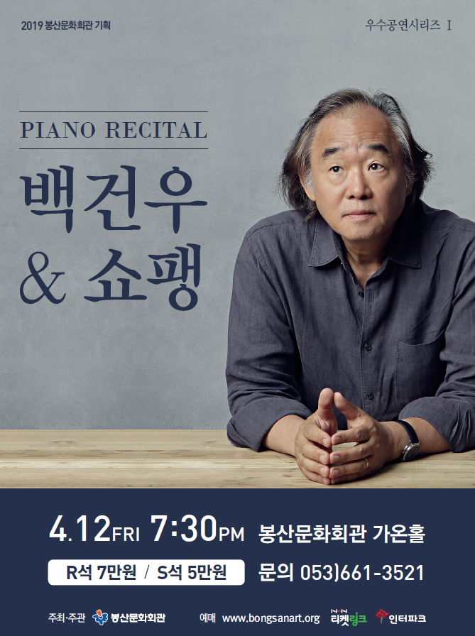 우수공연 시리즈Ⅰ '백건우 PIANO RECITAL 백건우 & 쇼팽' 공연포스터