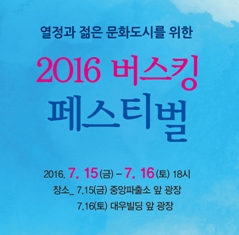 2016 버스킹페스티벌 공연포스터