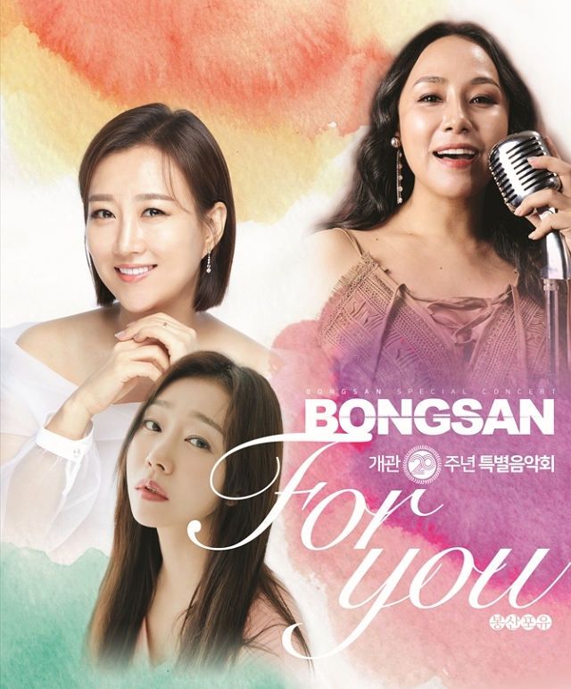 개관20주년 특별콘서트「봉산 FOR YOU」 공연포스터