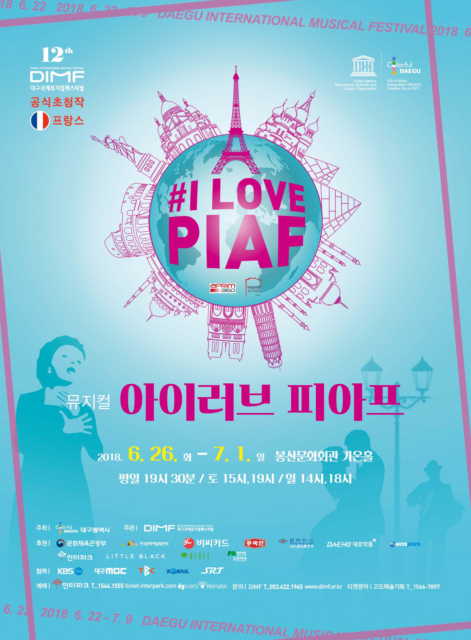 제12회 DIMF '아이 러브 피아프(I Love Piaf)-프랑스' 공연포스터