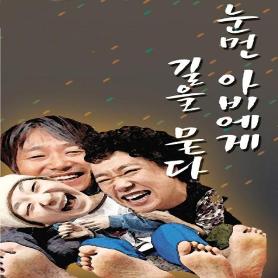 연극 - 눈먼 아비에게 길을 묻다 공연포스터