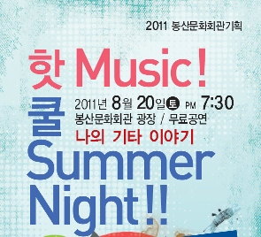 핫 Music 쿨 Summer Night-나의 기타이야기 공연포스터