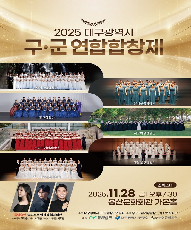 2025년 대구광역시 구·군 연합합창제 공연포스터