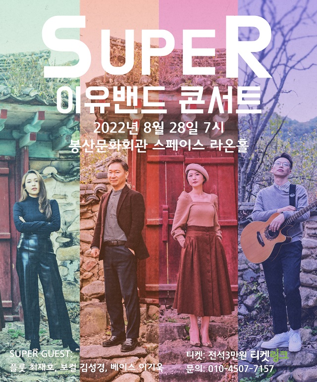 SUPER 이유밴드 콘서트 공연포스터