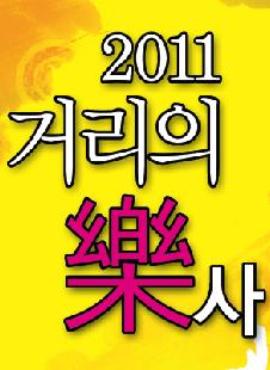 2011거리의樂사-多SOUL 공연포스터