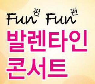 Fun-Fun 발렌타인 콘서트 공연포스터