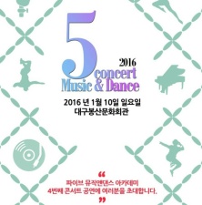 2016 파이브 뮤직앤댄스 학원 콘서트 공연포스터