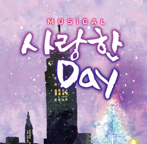 사랑한 day 공연포스터