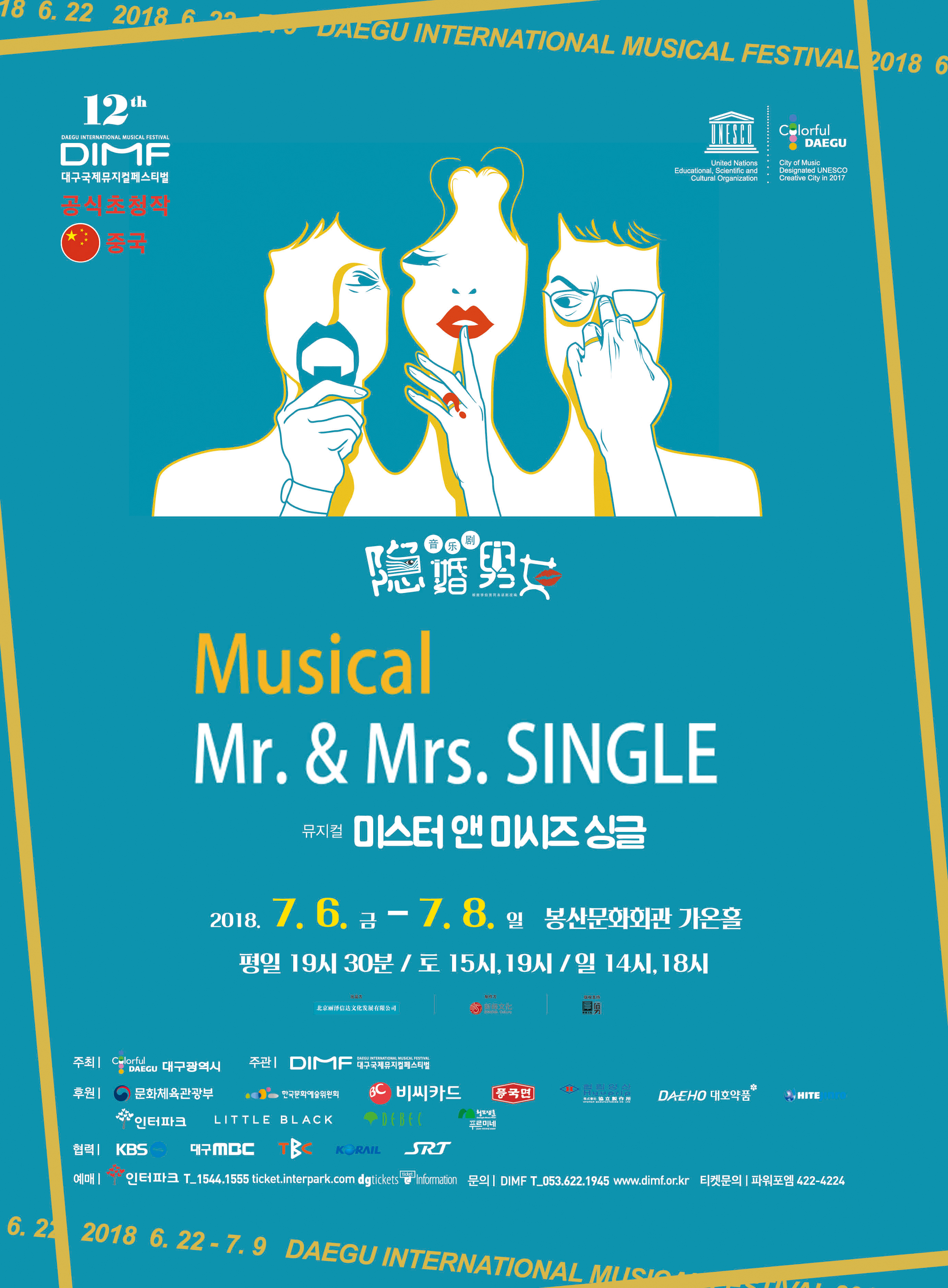 제12회 DIMF 'Mr&Mrs Single-중국' 공연포스터