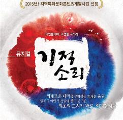 2015년 지역특화 문화 콘텐츠 개발사업 뮤지컬 (기적소리) 공연포스터