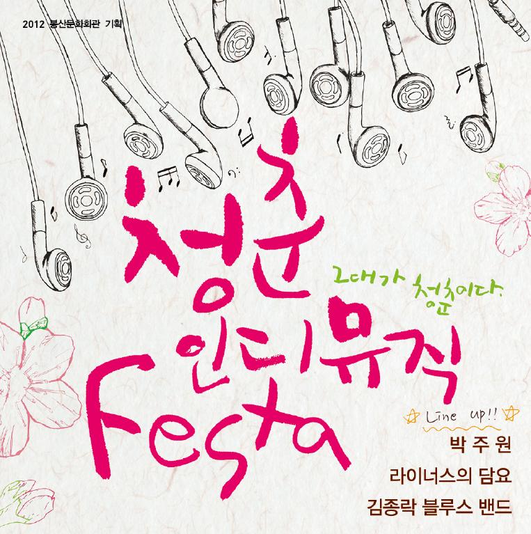 청춘인디뮤직FestaⅠ- Acoustic Fiesta 공연포스터