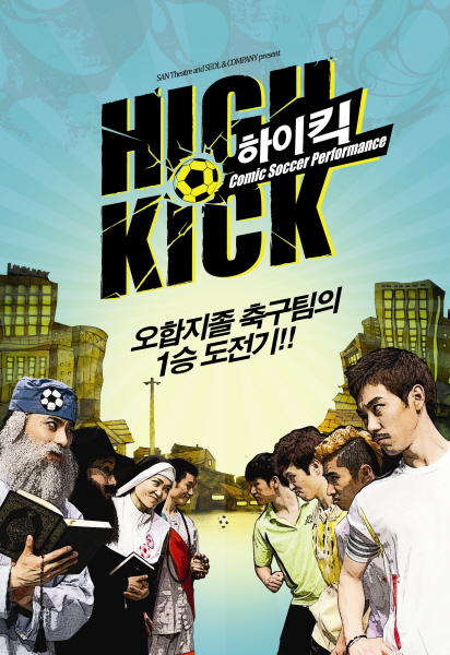 2011코리아인모션 대구넌버벌페스티벌-하이킥(High kick) 공연포스터