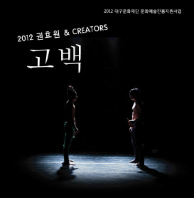 2012권효원&CREATORS - 고백 공연포스터