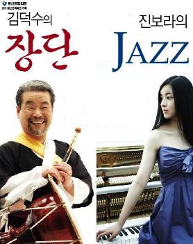 김덕수의장단, 진보라의JAZZ 공연포스터