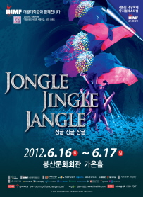 제6회 대구국제뮤지컬페스티벌 - Jongle-Jingle-Jangle(정글-징글-장글) 공연포스터