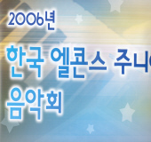 한국 엘콘스 주니어 음악회 공연포스터