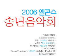 2006 한국 엘콘스 '송년음악회' 공연포스터