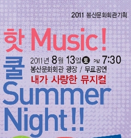 핫 Music 쿨 Summer Night-내가 사랑한 뮤지컬 공연포스터