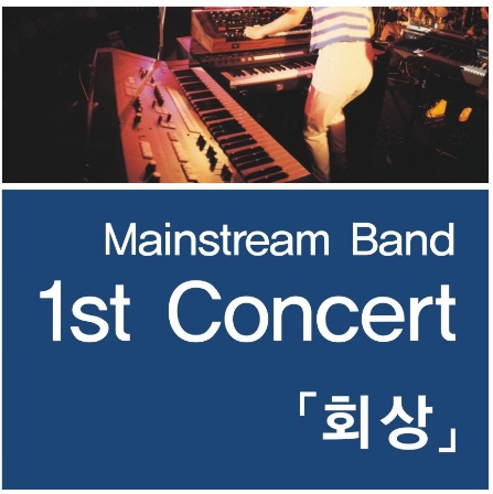 MAINSTREAM 1st Concert [회상] 공연포스터