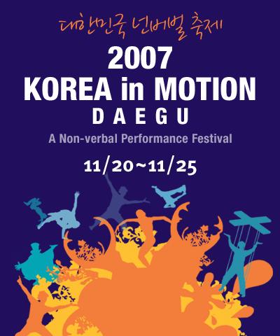 2007 코리아 인 모션대구 (꼭두각시) 공연포스터