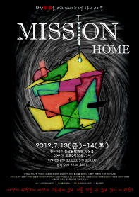 뮤지컬 MISSION HOME 공연포스터