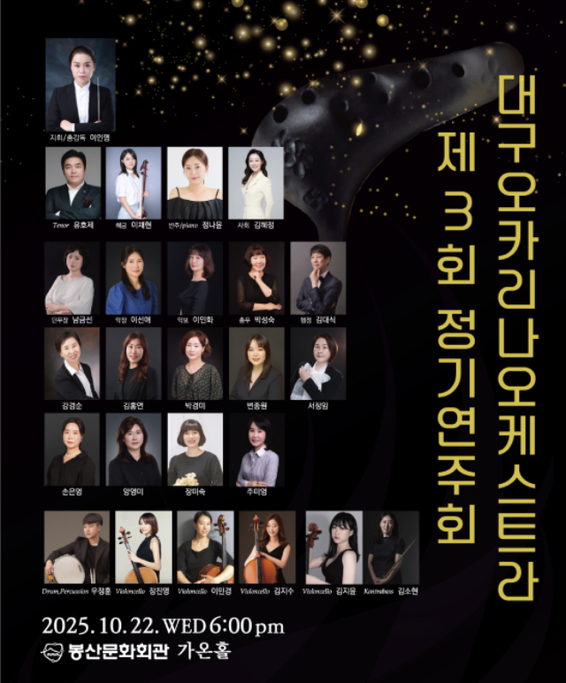 대구오카리나 오케스트라 제3회 정기연주회 공연포스터
