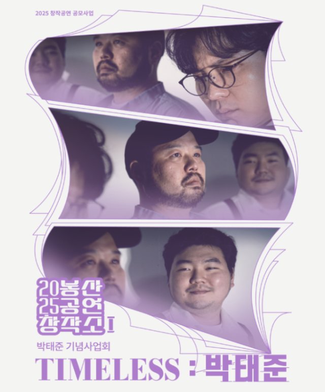 봉산공연창작소Ⅰ[TIMELESS:박태준] 공연포스터