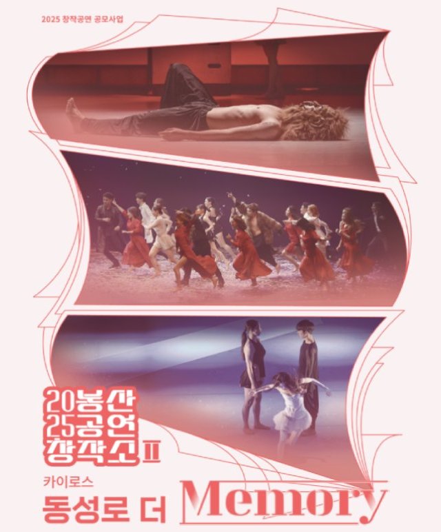 봉산공연창작소 Ⅱ [ 동성로 더 Memory] 공연포스터