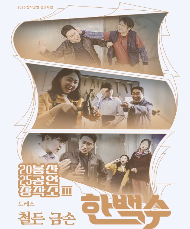 봉산공연창작소 Ⅲ [철든 금손 한백수] 공연포스터
