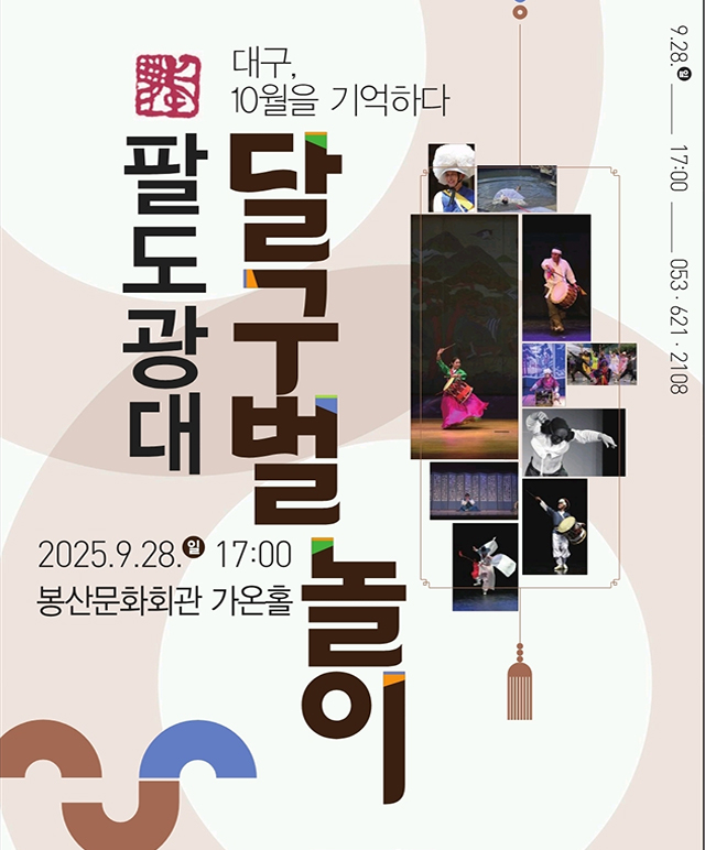 팔도광대! 달구벌놀이 공연포스터