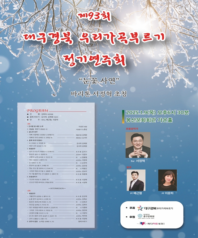 제93회 대구경북 우리가곡 부르기 정기연주회 공연포스터