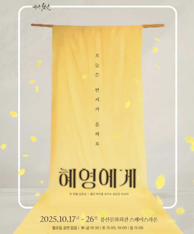 연극 [혜영에게] 공연포스터