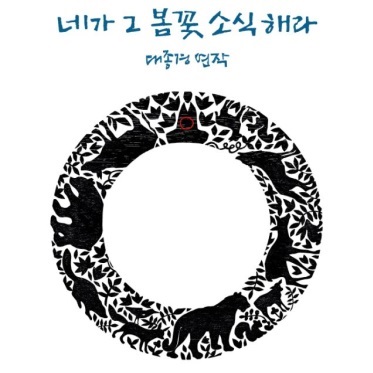 2015 이철수 판화전 - 네가 그 봄꽃 소식해라 포스터