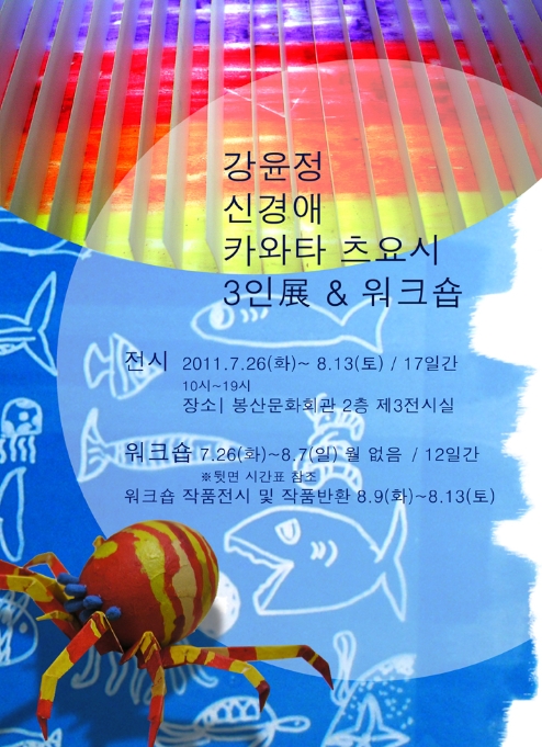 강윤정 신경애 카와타 츠요시 3인展 & 워크숍 포스터