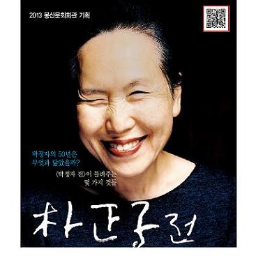 박정자의 50년은 무엇과 닮았을까 - 朴正子 展 포스터