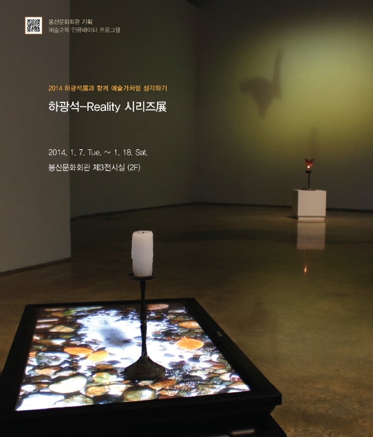 하광석 - Reality 시리즈展 & 예술가처럼 생각하기 워크숍  포스터