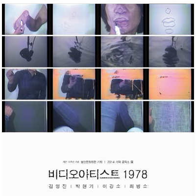 기억공작소 - 비디오아티스트 1978展  포스터