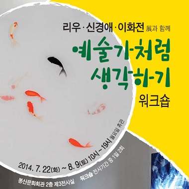 2014 리우·신경애·이화전展과 함께 예술가처럼 생각하기 워크숍 포스터