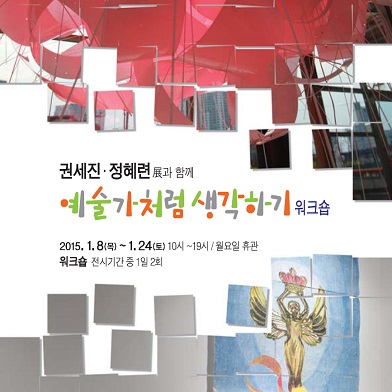 2015 권세진·정혜련展과 함께 예술가처럼 생각하기 워크숍  포스터