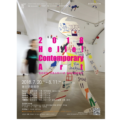 2018Hello! Contemporary Art Spot4. 김재경  포스터